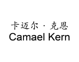 卡迈尔 · 克恩 CAMAEL KERN商标原图 第18类皮革箱包