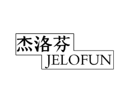 杰洛芬 JELOFUN商标原图 第18类皮革箱包