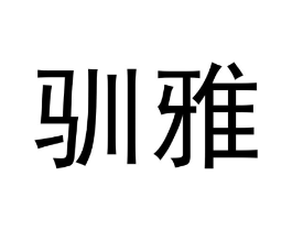 驯雅商标原图 第18类皮革箱包