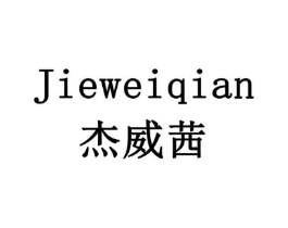 杰威茜商标原图 第18类皮革箱包