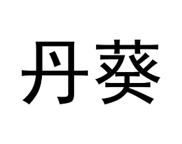 丹葵商标原图 第18类皮革箱包