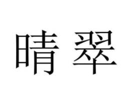 晴翠商标原图 第18类皮革箱包