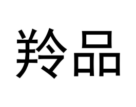 羚品商标原图 第18类皮革箱包