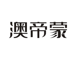 澳帝蒙商标原图 第18类皮革箱包