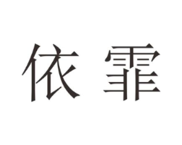依霏商标原图 第18类皮革箱包