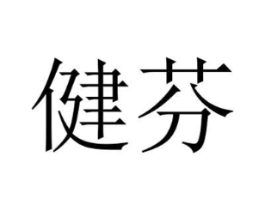 健芬商标原图 第18类皮革箱包