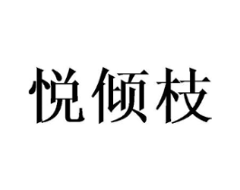 悦倾枝商标原图 第18类皮革箱包