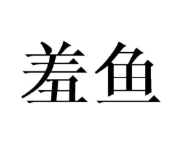 商标原图