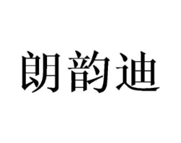 朗韵迪商标原图 第18类皮革箱包