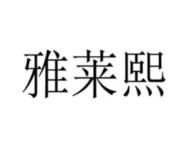 商标原图