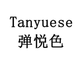 弹悦色商标原图 第18类皮革箱包