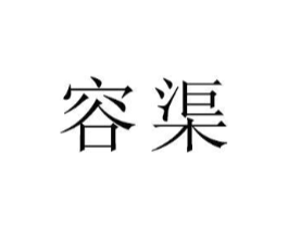 容渠商标原图 第18类皮革箱包