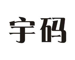宇码商标原图 第18类皮革箱包