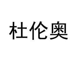 杜伦奥商标原图 第18类皮革箱包