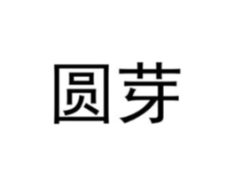 圆芽商标原图 第18类皮革箱包