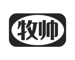 牧帅商标原图 第18类皮革箱包