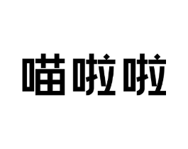 喵啦啦商标原图 第18类皮革箱包