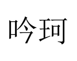 吟珂商标原图 第18类皮革箱包