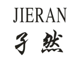 孑然商标原图 第18类皮革箱包