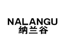 纳兰谷商标原图 第18类皮革箱包