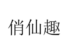 俏仙趣商标原图 第18类皮革箱包