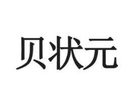 贝状元商标原图 第18类皮革箱包