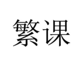 繁课商标原图 第18类皮革箱包