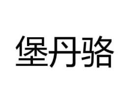 堡丹骆商标原图 第18类皮革箱包