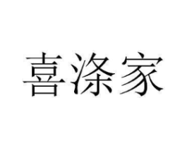 喜涤家商标原图 第18类皮革箱包
