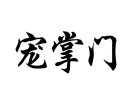宠掌门商标原图 第18类皮革箱包