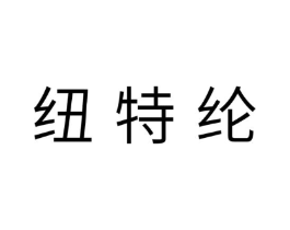 纽特纶商标原图 第18类皮革箱包