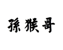 孙猴哥商标原图 第18类皮革箱包