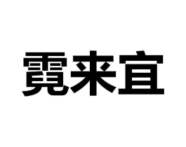 商標(biāo)原圖