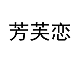 芳芙恋商标原图 第18类皮革箱包