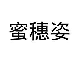 蜜穗姿商标原图 第18类皮革箱包