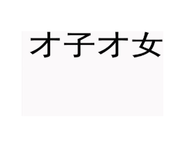 才子才女商标原图 第18类皮革箱包