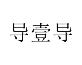 导壹导商标原图 第18类皮革箱包