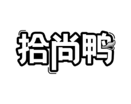 拾尚鸭商标原图 第18类皮革箱包