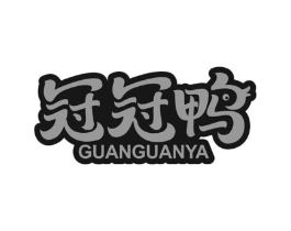 冠冠鸭商标原图 第18类皮革箱包