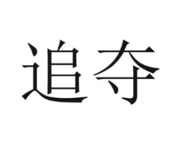 追夺商标原图 第18类皮革箱包