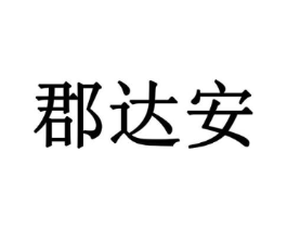 郡达安商标原图 第18类皮革箱包