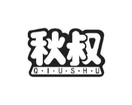 秋叔商标原图 第18类皮革箱包