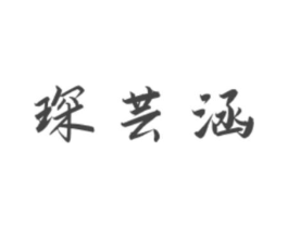 琛芸涵商标原图 第18类皮革箱包