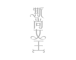 斯尚女王商标原图 第18类皮革箱包