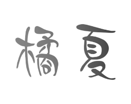 橘夏商标原图 第18类皮革箱包