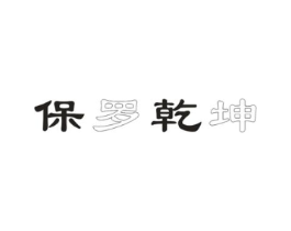 保罗乾坤商标原图 第18类皮革箱包