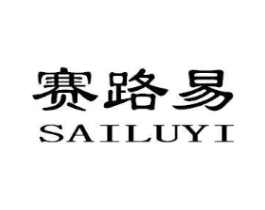 赛路易商标原图 第18类皮革箱包