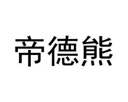 帝德熊商标原图 第18类皮革箱包