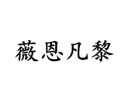 薇恩凡黎商标原图 第18类皮革箱包