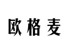 欧格麦商标原图 第18类皮革箱包